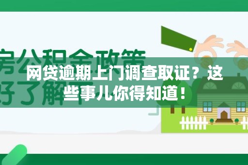 泰宁网贷逾期上门调查取证？这些事儿你得知道！