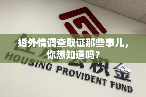 泰宁婚外情调查取证那些事儿，你想知道吗？
