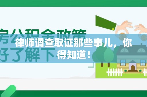 泰宁律师调查取证那些事儿，你得知道！