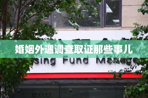 泰宁婚姻外遇调查取证那些事儿