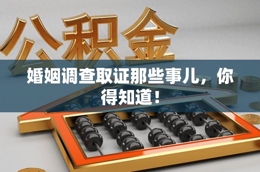 泰宁婚姻调查取证那些事儿，你得知道！