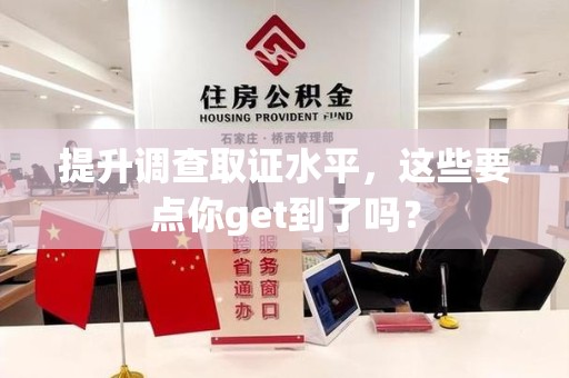 泰宁提升调查取证水平，这些要点你get到了吗？