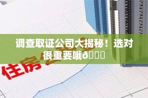 泰宁调查取证公司大揭秘！选对很重要哦😎