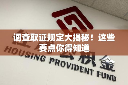 泰宁调查取证规定大揭秘!这些要点你得知道 泰宁调查取证规定大揭秘!这些要点你得知道