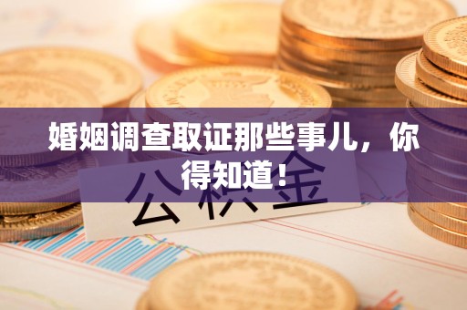 泰宁婚姻调查取证那些事儿，你得知道！