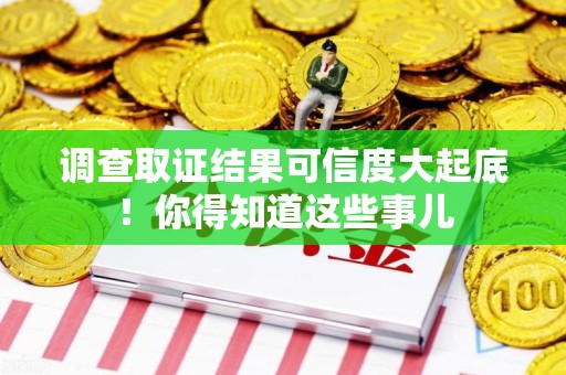 泰宁调查取证结果可信度大起底！你得知道这些事儿