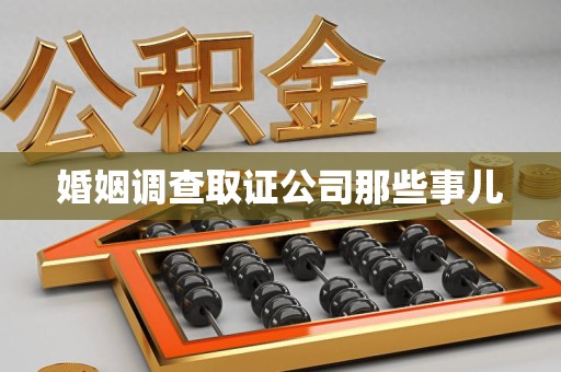 泰宁婚姻调查取证公司那些事儿