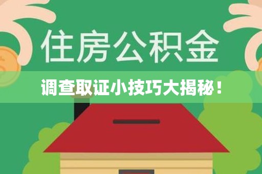 泰宁调查取证小技巧大揭秘！