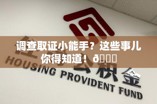 泰宁调查取证小能手？这些事儿你得知道！😎