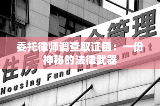 泰宁委托律师调查取证函：一份神秘的法律武器