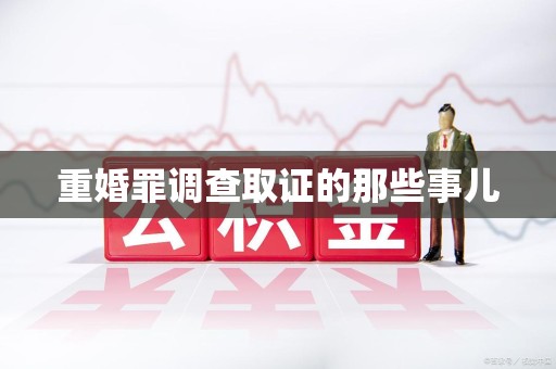 泰宁重婚罪调查取证的那些事儿