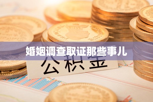 泰宁婚姻调查取证那些事儿