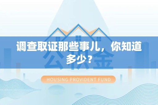 泰宁调查取证那些事儿，你知道多少？