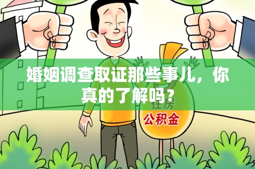 泰宁婚姻调查取证那些事儿，你真的了解吗？