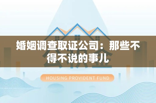 泰宁婚姻调查取证公司：那些不得不说的事儿