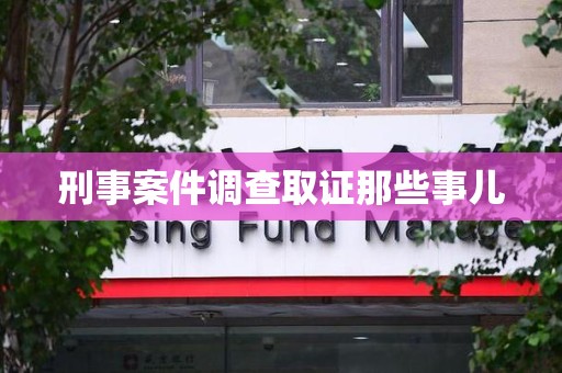 泰宁刑事案件调查取证那些事儿