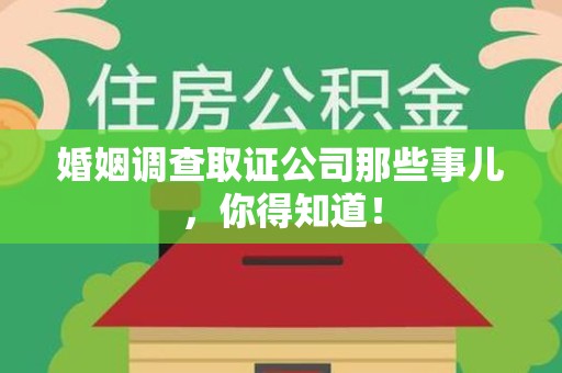 泰宁婚姻调查取证公司那些事儿，你得知道！
