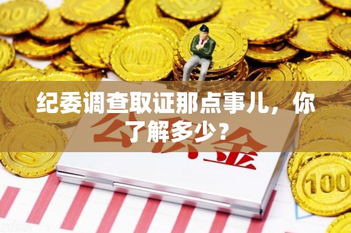 泰宁纪委调查取证那点事儿，你了解多少？