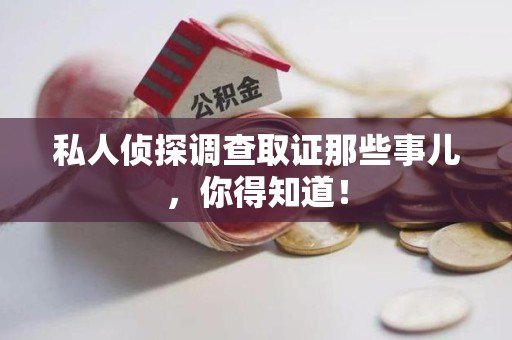 泰宁私人侦探调查取证那些事儿，你得知道！