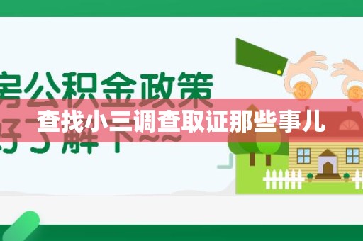 泰宁查找小三调查取证那些事儿