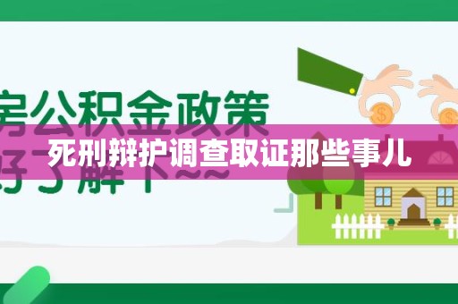 泰宁死刑辩护调查取证那些事儿