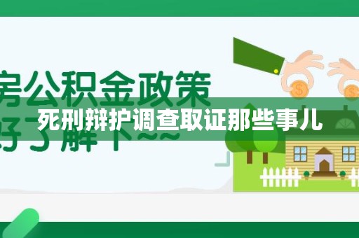 泰宁死刑辩护调查取证那些事儿