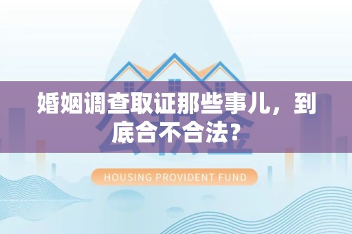 泰宁婚姻调查取证那些事儿，到底合不合法？