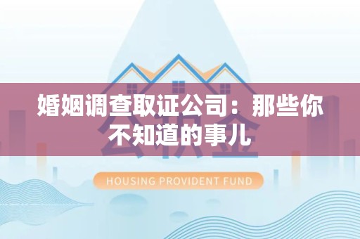 泰宁婚姻调查取证公司：那些你不知道的事儿