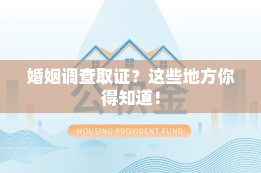 泰宁婚姻调查取证？这些地方你得知道！