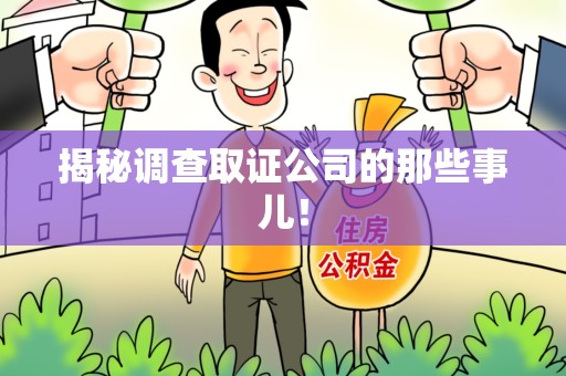 泰宁揭秘调查取证公司的那些事儿！