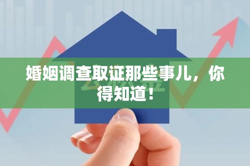 泰宁婚姻调查取证那些事儿，你得知道！