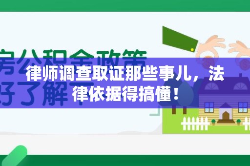 泰宁律师调查取证那些事儿，法律依据得搞懂！