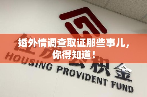 泰宁婚外情调查取证那些事儿，你得知道！