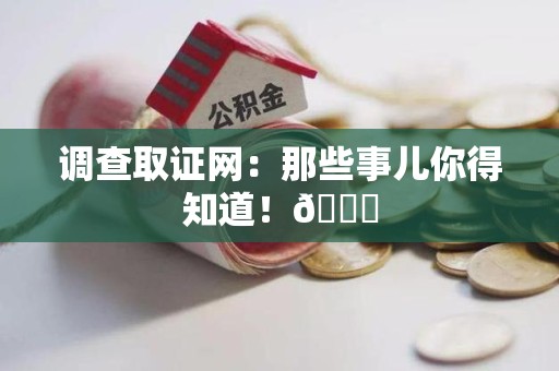 泰宁调查取证网：那些事儿你得知道！😎