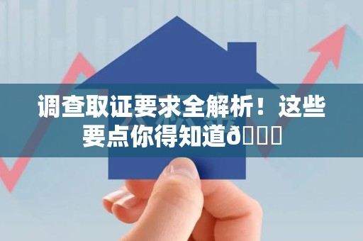 泰宁调查取证要求全解析！这些要点你得知道😎