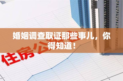 泰宁婚姻调查取证那些事儿，你得知道！