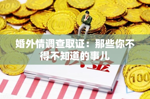 泰宁婚外情调查取证：那些你不得不知道的事儿