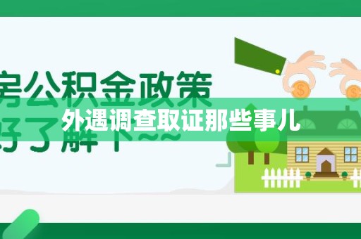 泰宁外遇调查取证那些事儿 泰宁外遇调查取证那些事儿