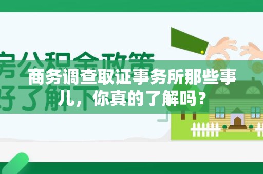 泰宁商务调查取证事务所那些事儿，你真的了解吗？
