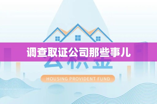 泰宁调查取证公司那些事儿