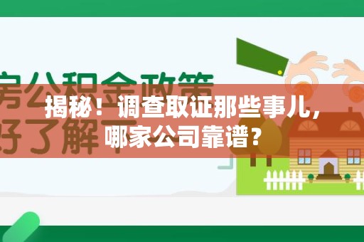 泰宁揭秘！调查取证那些事儿，哪家公司靠谱？