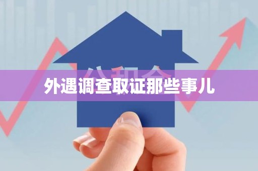 泰宁外遇调查取证那些事儿