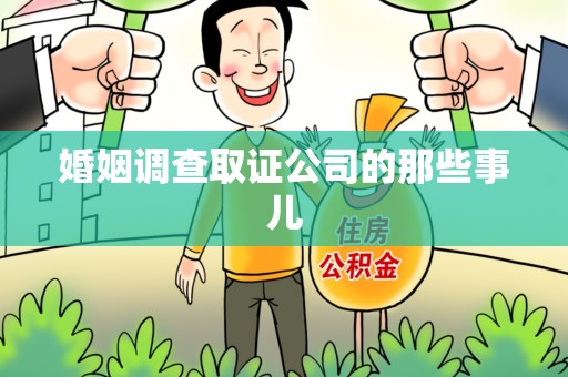 泰宁婚姻调查取证公司的那些事儿