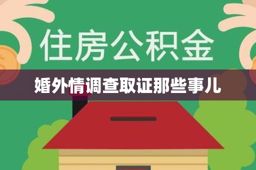 泰宁婚外情调查取证那些事儿