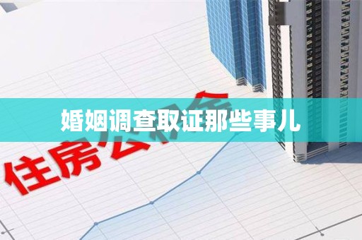 泰宁婚姻调查取证那些事儿