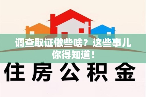 泰宁调查取证做些啥?这些事儿你得知道! 泰宁调查取证做些啥?这些事儿你得知道!