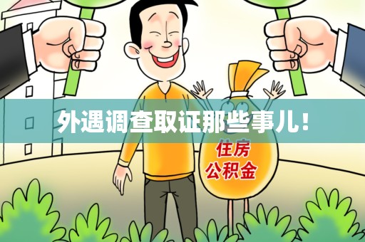 泰宁外遇调查取证那些事儿！