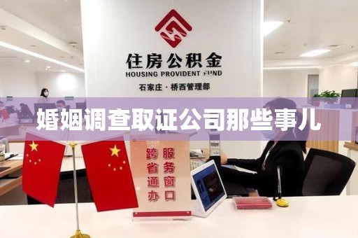 泰宁婚姻调查取证公司那些事儿