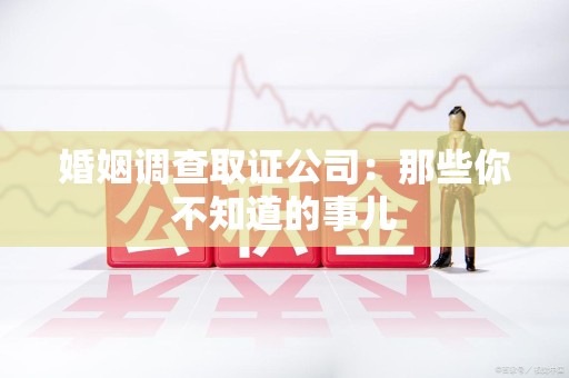 泰宁婚姻调查取证公司：那些你不知道的事儿