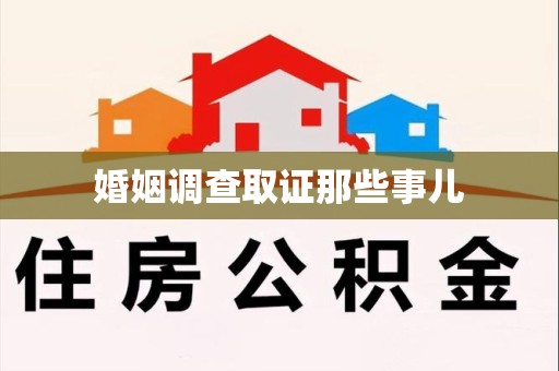 泰宁婚姻调查取证那些事儿
